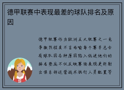 德甲联赛中表现最差的球队排名及原因