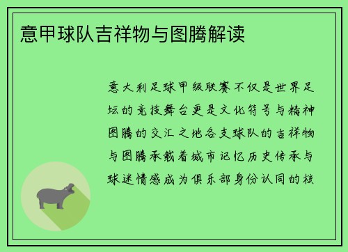 意甲球队吉祥物与图腾解读
