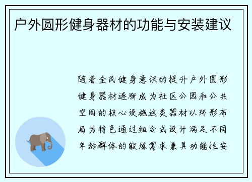户外圆形健身器材的功能与安装建议