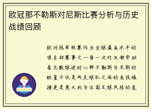 欧冠那不勒斯对尼斯比赛分析与历史战绩回顾