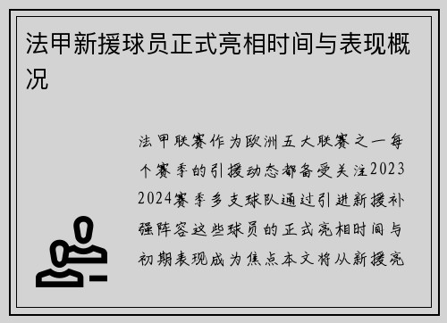 法甲新援球员正式亮相时间与表现概况
