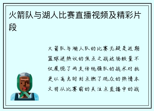 火箭队与湖人比赛直播视频及精彩片段